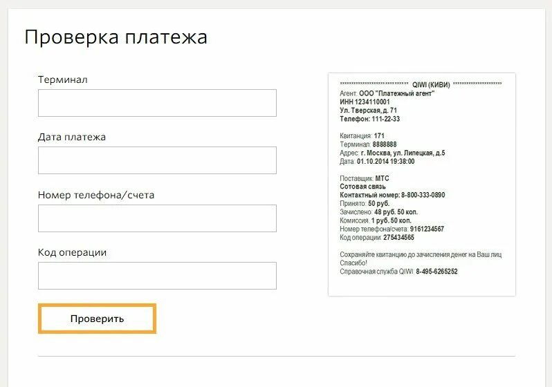 Код операции терминала. QIWI проверка платежа. Проверка кода платежа. Как проверить статус платежа. Номер платежа киви.