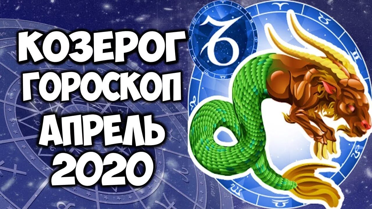 Козерог апрель 2024 женщина самый точный