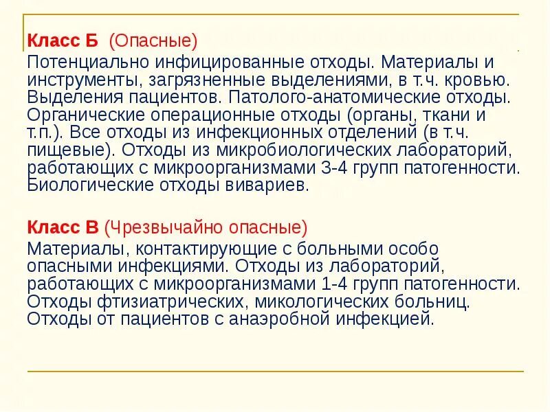 3 4 группа патогенности класс отходов. Потенциально инфицированные отходы. Группы патогенности отходов. Особо опасные инфекции отходы класса. Потенциально инфицированные отходы относятся.