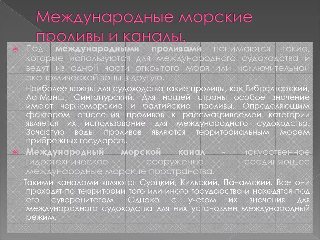 Правовой режим в международном праве. Правовой режим международных проливов и каналов. Правовой режим международных рек и каналов. Международное Морское право проливы. Правовой режим морских проливов..