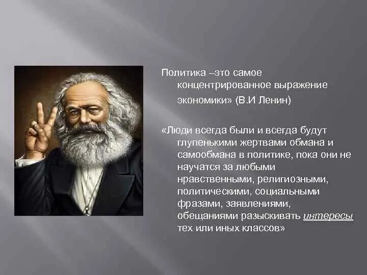 Политик другими словами. Политика есть концентрированное выражение экономики. Политика это концентрированное выражение экономики. Экономика есть концентрированное выражение политики. Экономика это концентрированное выражение политики.