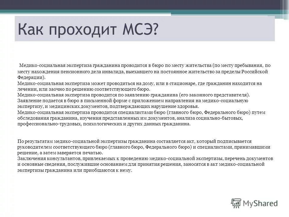 Медико социальная экспертиза гражданина проводится. Медико-социальной экспертизы гражданина. Как проходит МСЭ. Акт медико-социальной экспертизы. Медико социальная экспертиза может проводиться.