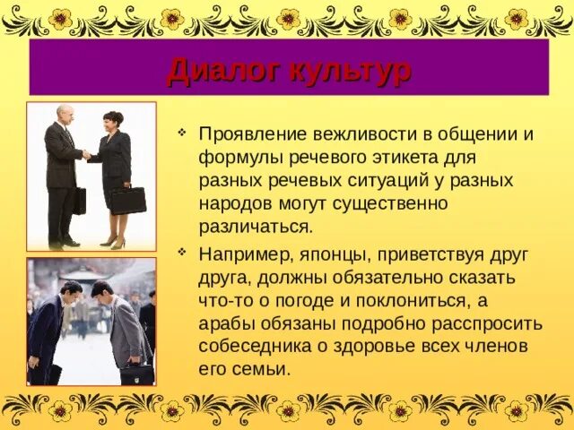 Общение 7 букв. Речевой этикет у разных народов. Речевой этикет в русской культуре. Речевой этикет в разных странах. Речевой этикет в других странах.