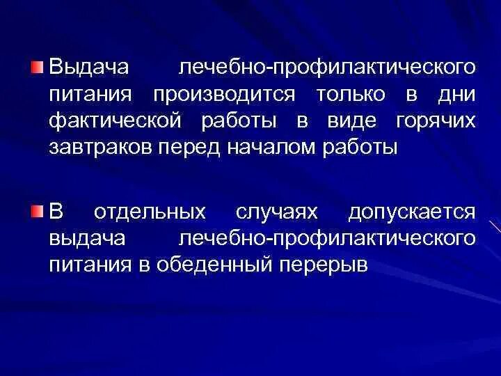 Цель профилактического питания. Лечебно-профилактическое питание выдается работникам. Выдача профилактического питания.. Правила выдачи лечебно-профилактического питания. Выдача молока и лечебно-профилактического питания.