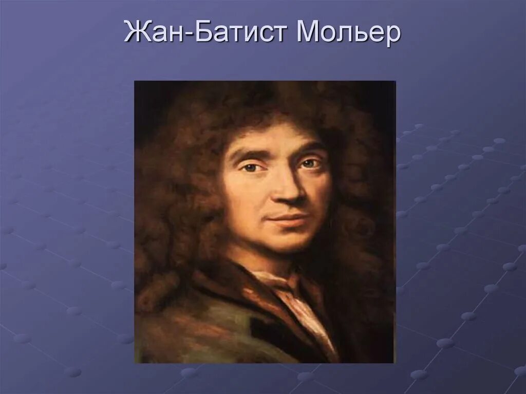 Мольер это. Мольер портрет.