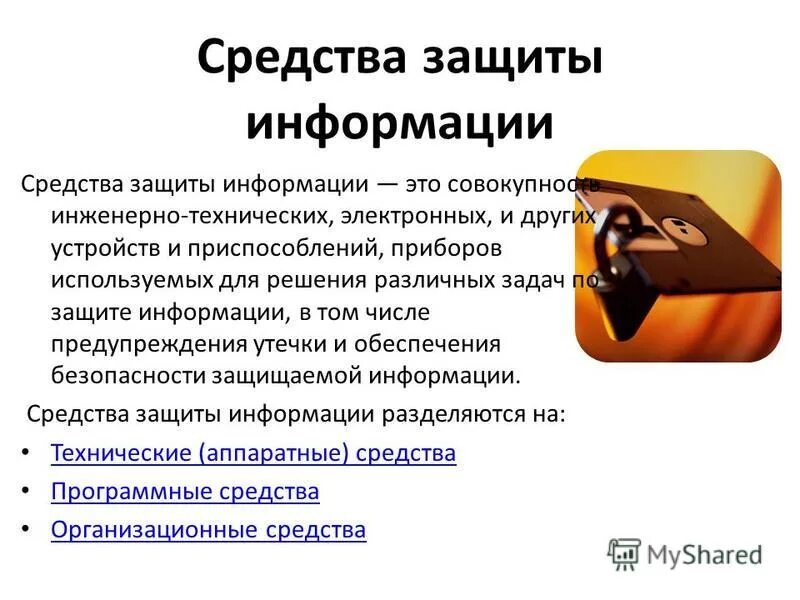 Информационное письмо по информационной безопасности. Средства защиты информации. Средства защиты информационной безопасности. Перечислите средства защиты информации. Основные средства защиты информационной безопасности.