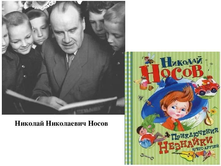 Носов ни. Носов Николай Николаевич. Портрет Носова Николая Николаевича для детей. Николай Носов Режиссер. Николай Николаевич Носов с детьми.