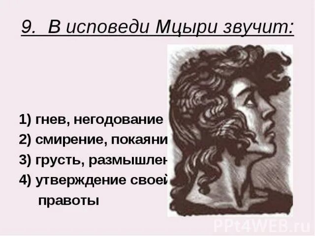 Кому исповедуется мцыри. Исповедь мцыри. в исповеди мцыри звучит гнев и негодование смирение покаяние. в исповеди мцыри звучит гнев. как звучит в исповеди мцыри.