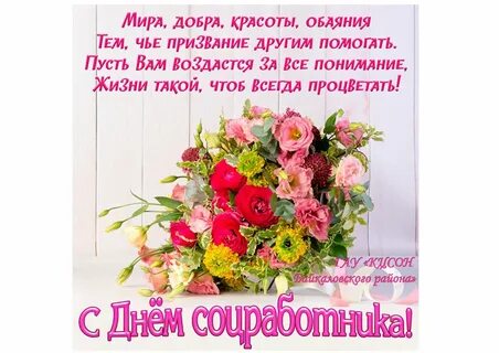 Поздравления в соц сетях