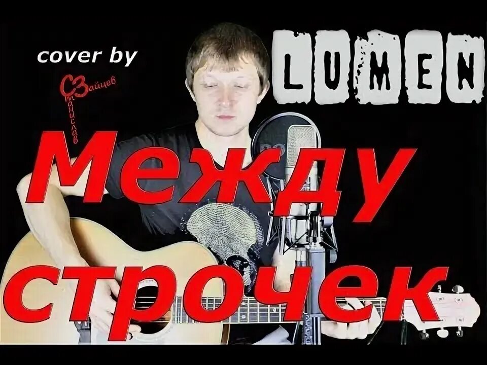 Между строчек. Lumen между строчек.