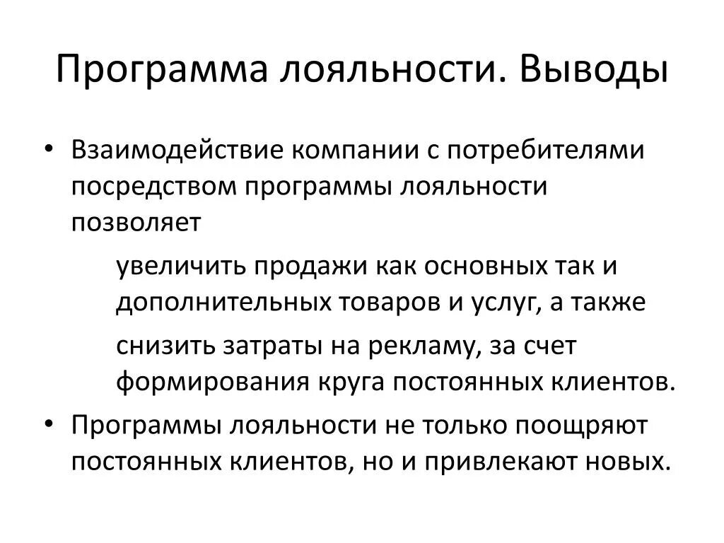 Программа лояльности вывод. Программа лояльности предприятия. Формирование лояльности клиентов. Программы лояльности в гостинице вывод. Сервисы программ лояльности