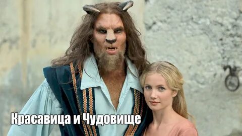 Красавица и чудовище 2012