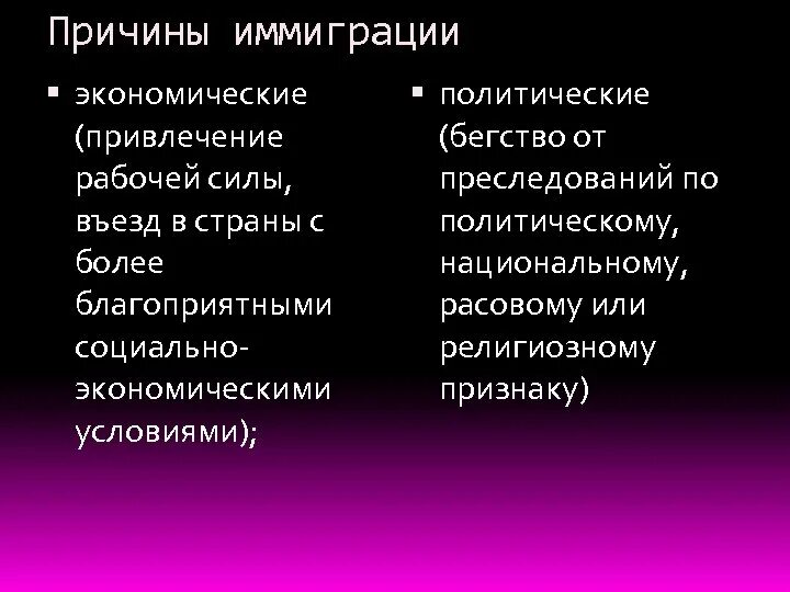 Причины иммиграции в россию