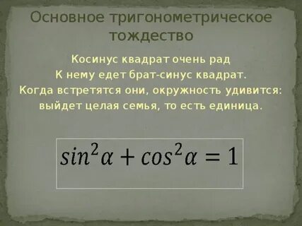 Квадрат синуса и косинуса