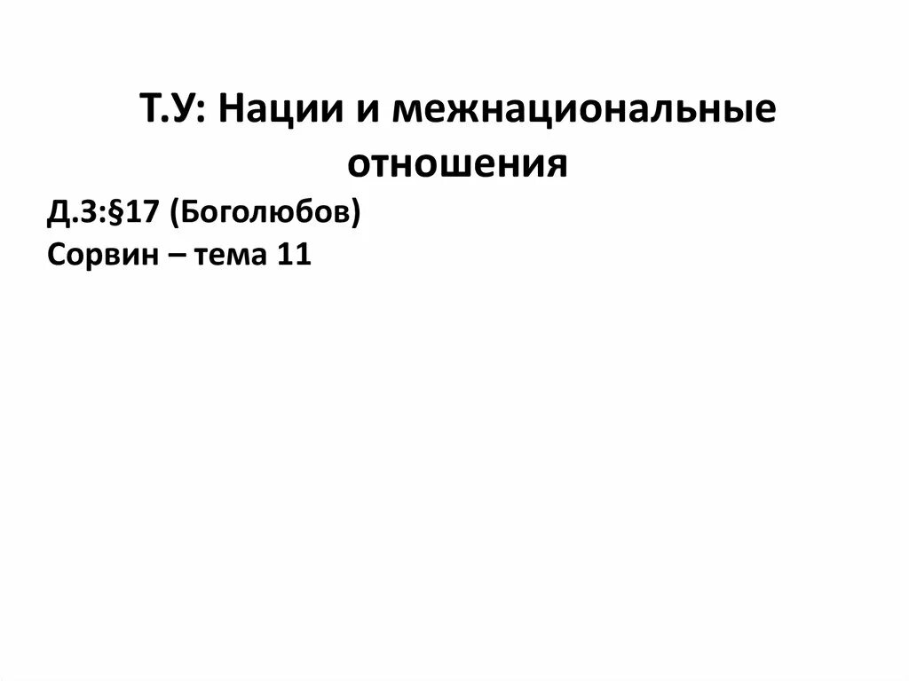 Нации и межнациональные отношения. Нации и межнациональные отношения презентация. Межнациональные отношения презентация. Нации и межнациональные отношения 11 класс.