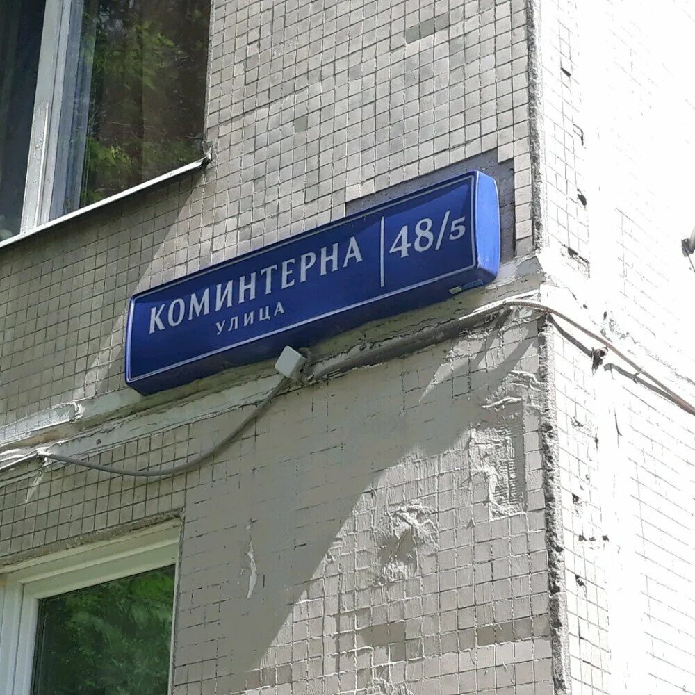 коминтерна 48. коминтерна 5 бабушкинский район. коминтерна 48/5 москва. коминтерна 48 тверь. коминтерна 48.