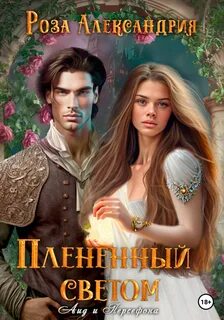 Пленная тьмой