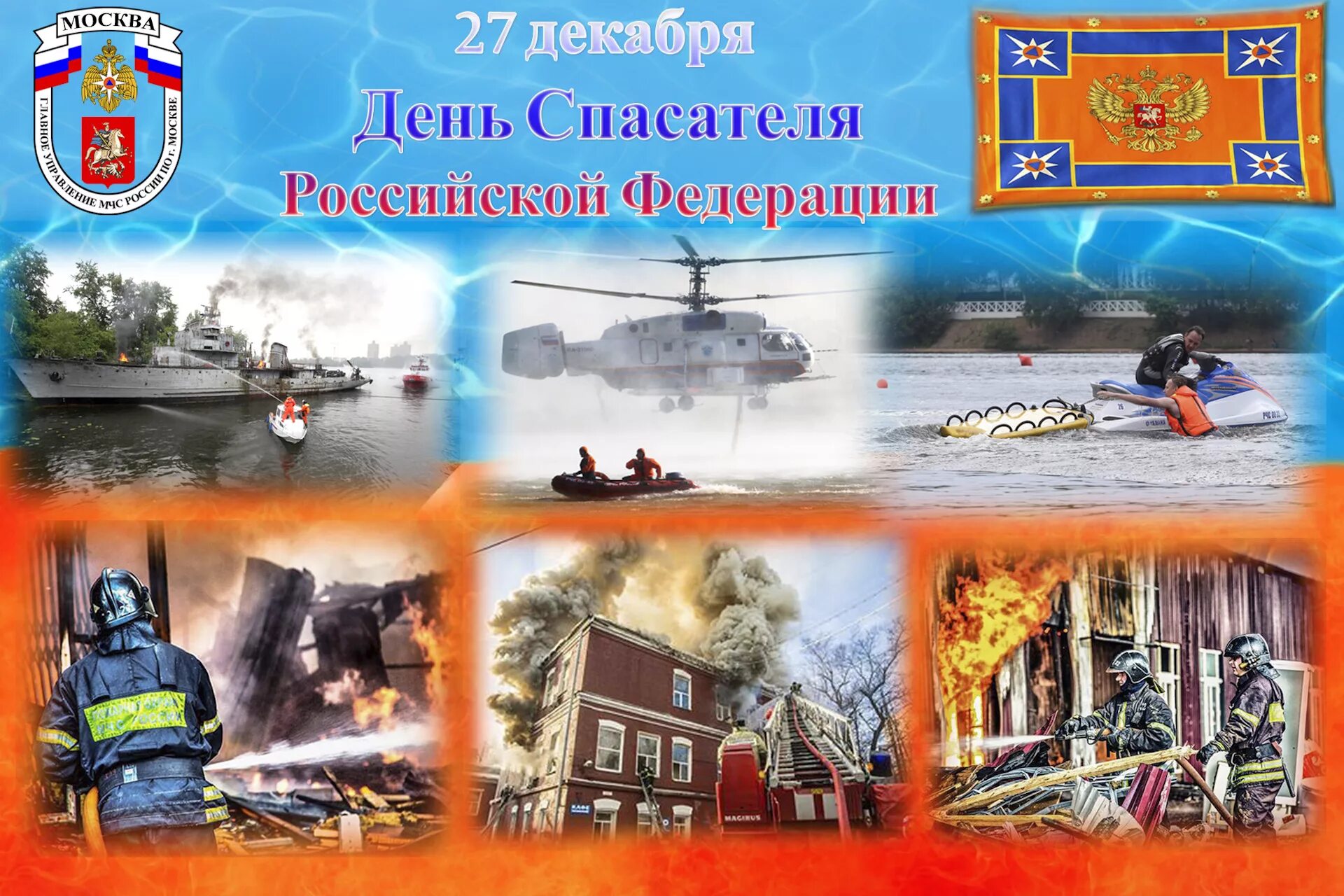 Какого числа мчс. 27 декабря день спасателя российской федерации. день спасателя российской федерации (день мчс). 27 декабря праздник мчс. с днем спасателя мчс.