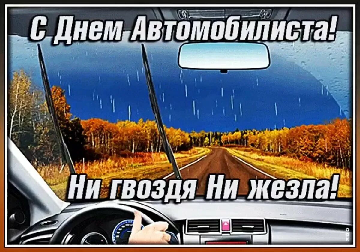 С днем автомобилиста. С днем водителя. С днём автомобилиста открытки мужчине. Открытки с пожеланиями водителю.