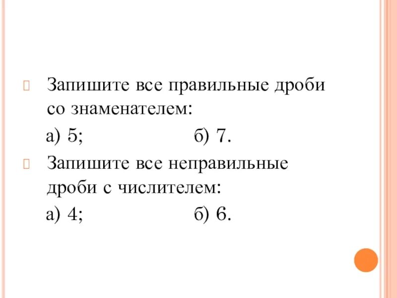 Правильные дроби со знаменателем 4. Правильные дроби со знаменателем 7. Запишите все правильные дроби со знаменателем 4. Неправильные дроби со знаменателем 7.