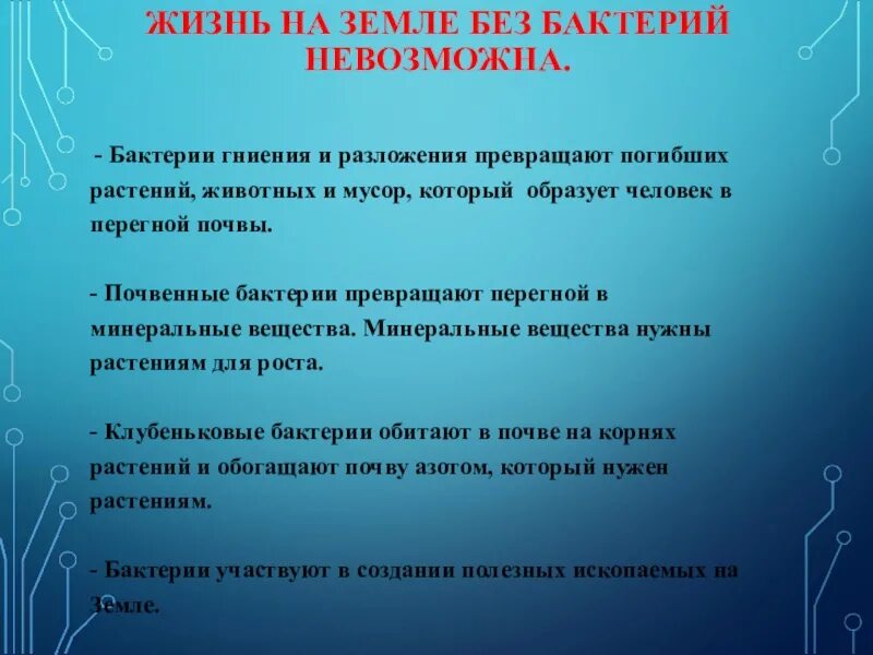 Жизнь на земле без бактерий. Почему без деятельности бактерий. Почему без деятельности бактерий жизнь на земле была бы невозможна. Жизнь на нашей планете земля без деятельности бактерий невозможна.