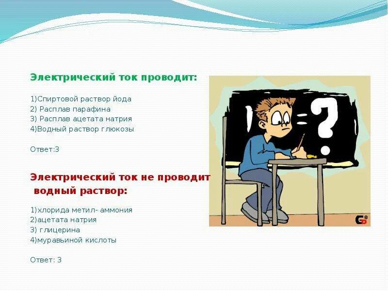 Не проводят электрический ток. Электрический ток не проводит раствор. Электрический ток проводит раствор. Водный раствор который не проводит электрический ток. Какой водный раствор проводит ток