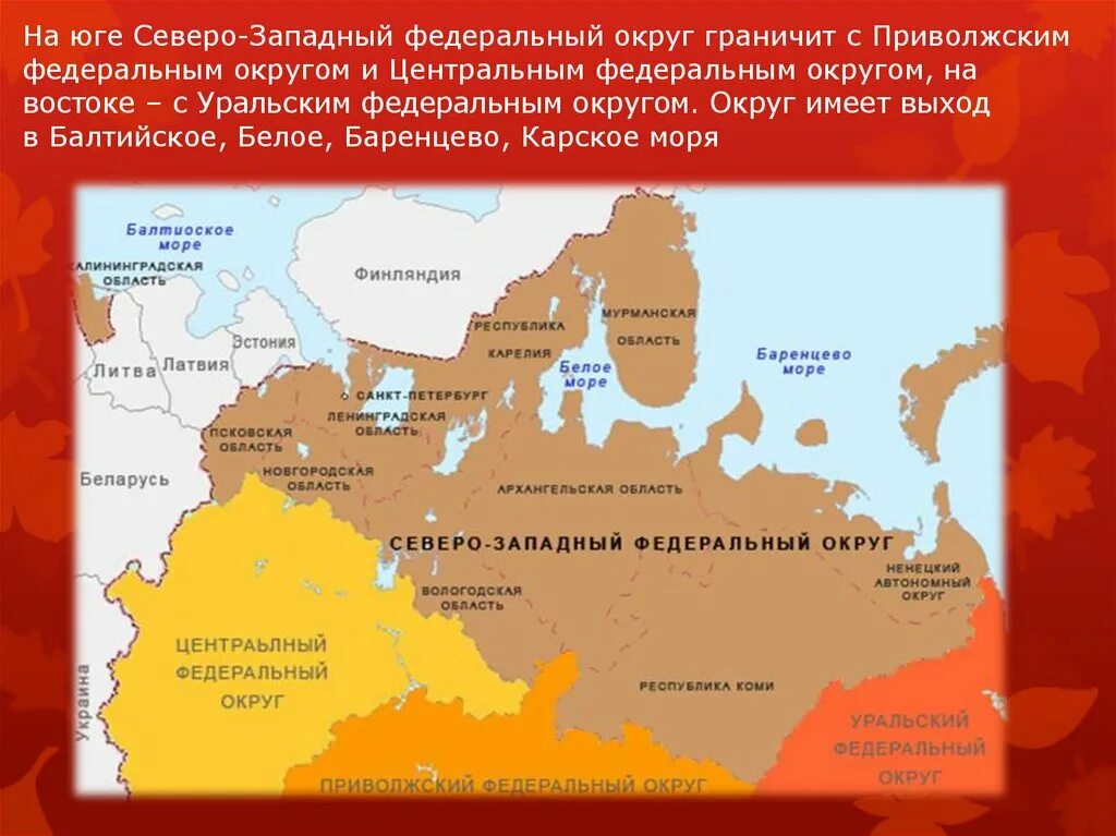 Северо запад главное. Северо-западный федеральный округ на карте россии границы. границы северо-западного федерального округа на карте россии. географическое положение северо западного федерального округа. северо-западный федеральный округ географическое положение.