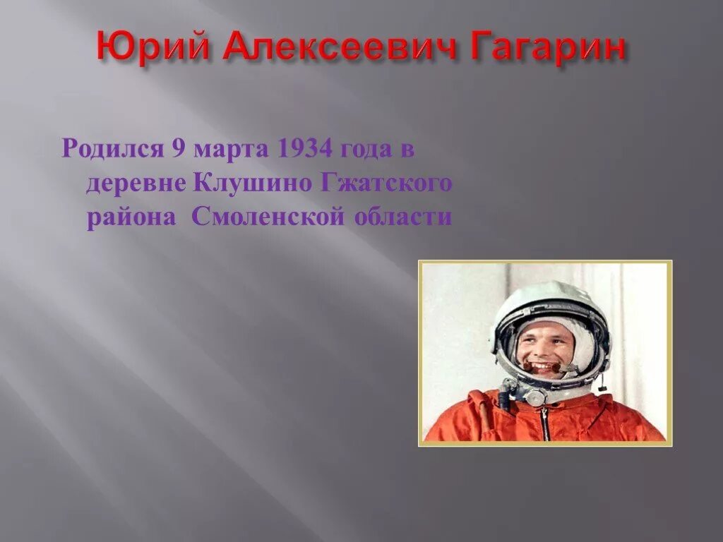 Презентация про Юрия Гагарина. Когда родился гагарин космонавт