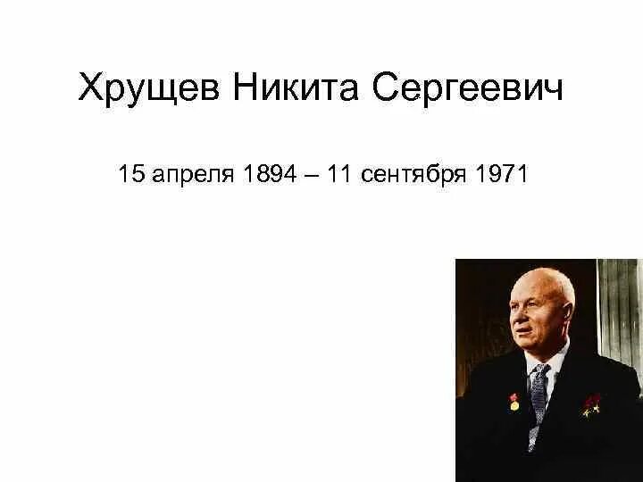 Период правления Никиты Сергеевича Хрущева. Время жизни хрущева