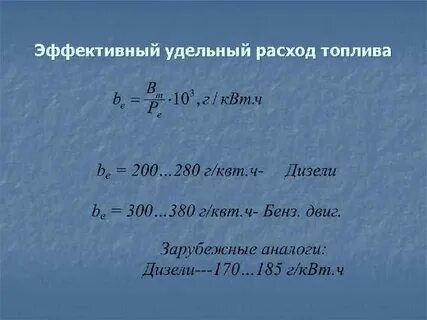 Как рассчитать удельный расход топлива