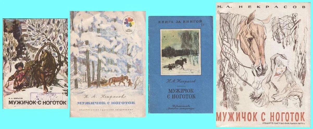 Некрасов мужичок с ноготок книга. Книги Некрасова для детей. Книги Некрасова Николая Алексеевича. Произведения николая некрасова