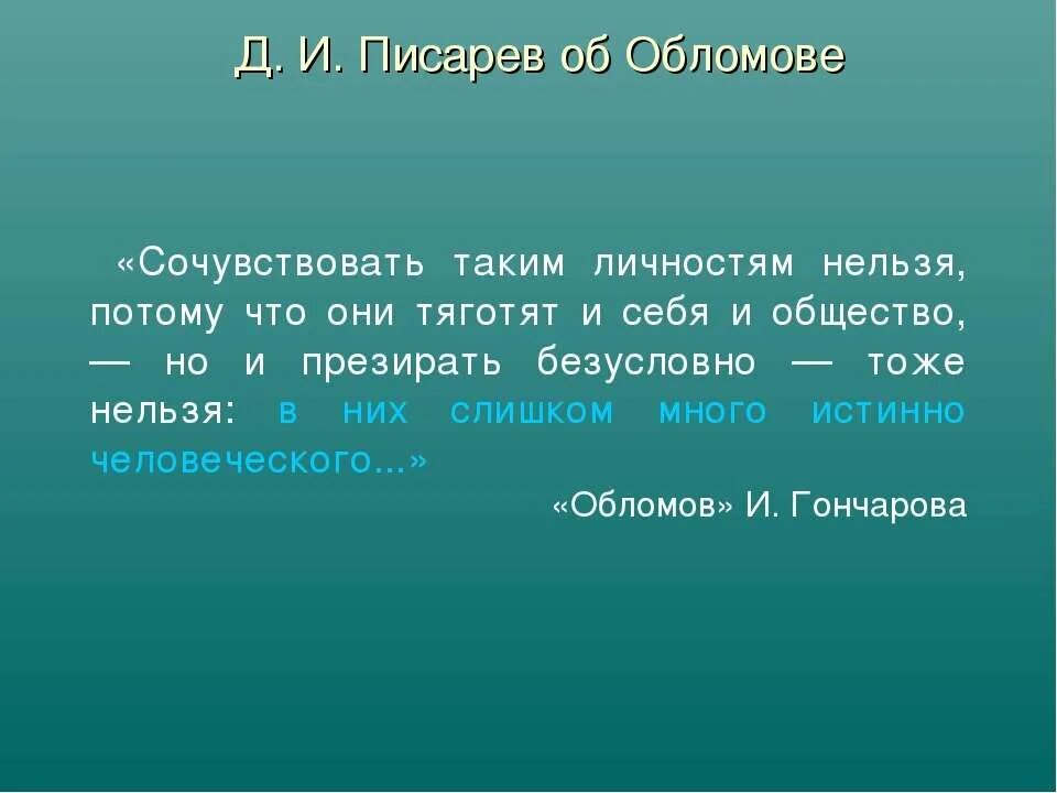 Писарев о романе обломов статья. Писарев об обломове. статья писарева обломов. писарев о романе обломов. критика писарева о обломове.