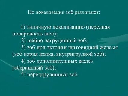 Функция зоба