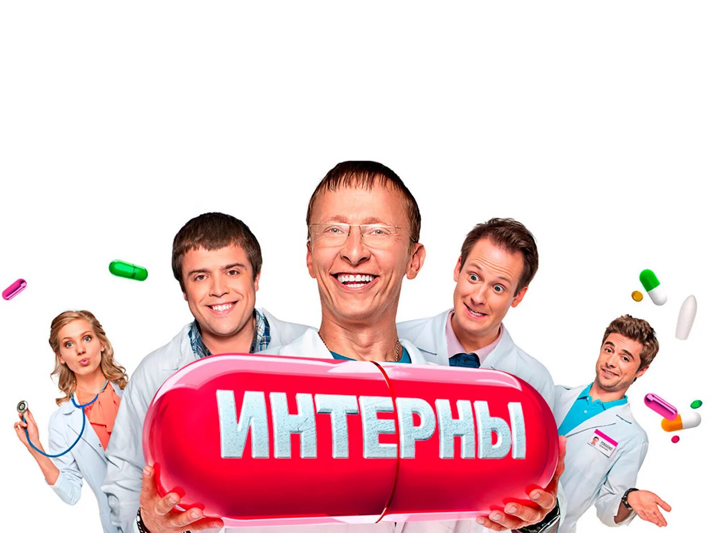 Тнт дата выхода. Интерны сериал обложка. интерны постер. тнт интерны. интерны логотип.