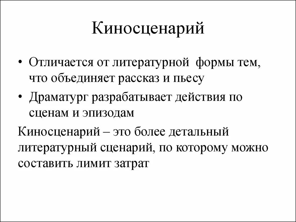 Чем отличается литературный. Сценарий. Сценарий кинофильма. Литературный киносценарий. Составить киносценарий.