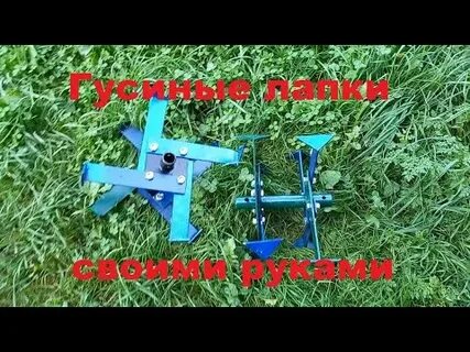 Мотоблок гусиные лапки видео