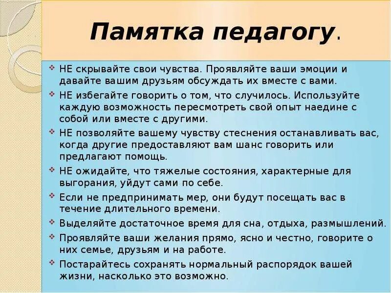 Скрывать свои чувства это. Памятка для педагогов. памятка для учителя. памятка педагогу не скрывайте свои чувства. профилактика стресса у педагогов памятка.