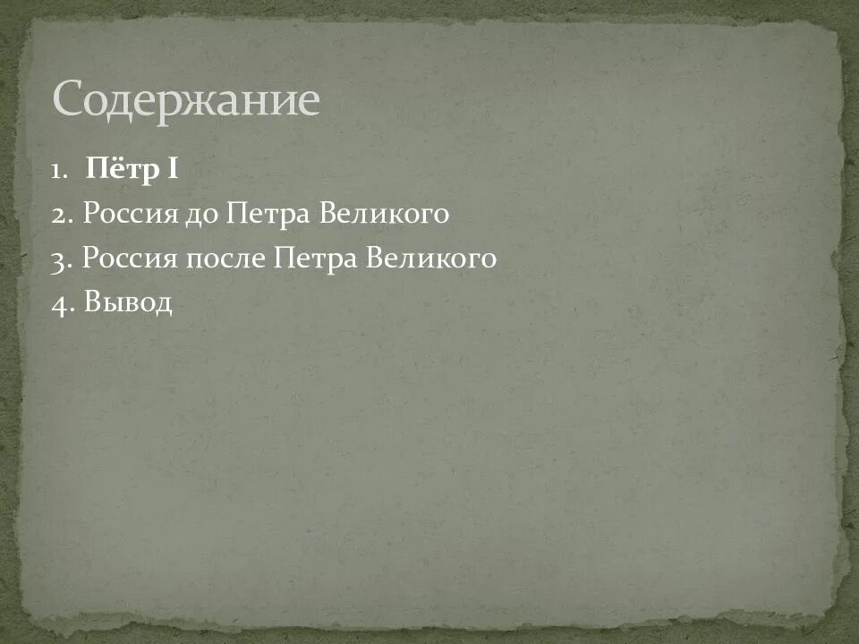 Содержание петра 1. Россия до петра великого проект 8 класс. россия до и после петра 1. россия до и после петра великого. россия после петра великого.