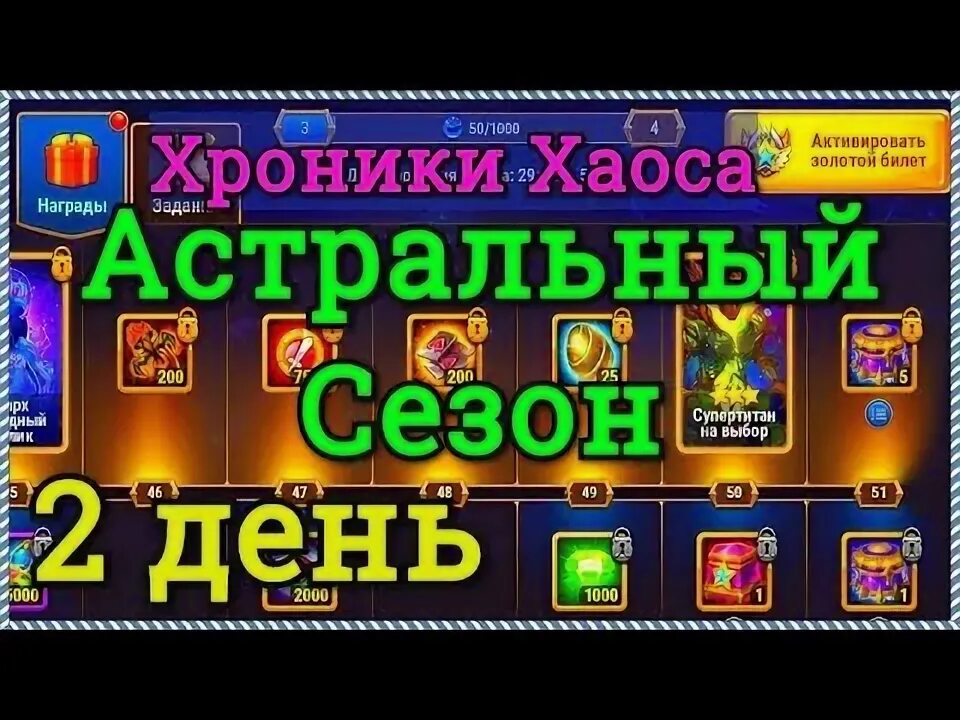 Боевой пропуск хроники хаоса. Хроники хаоса. Хроники хаоса астральный финал. Хроники хаоса золотая лига. Хроники хаоса астральный финал.