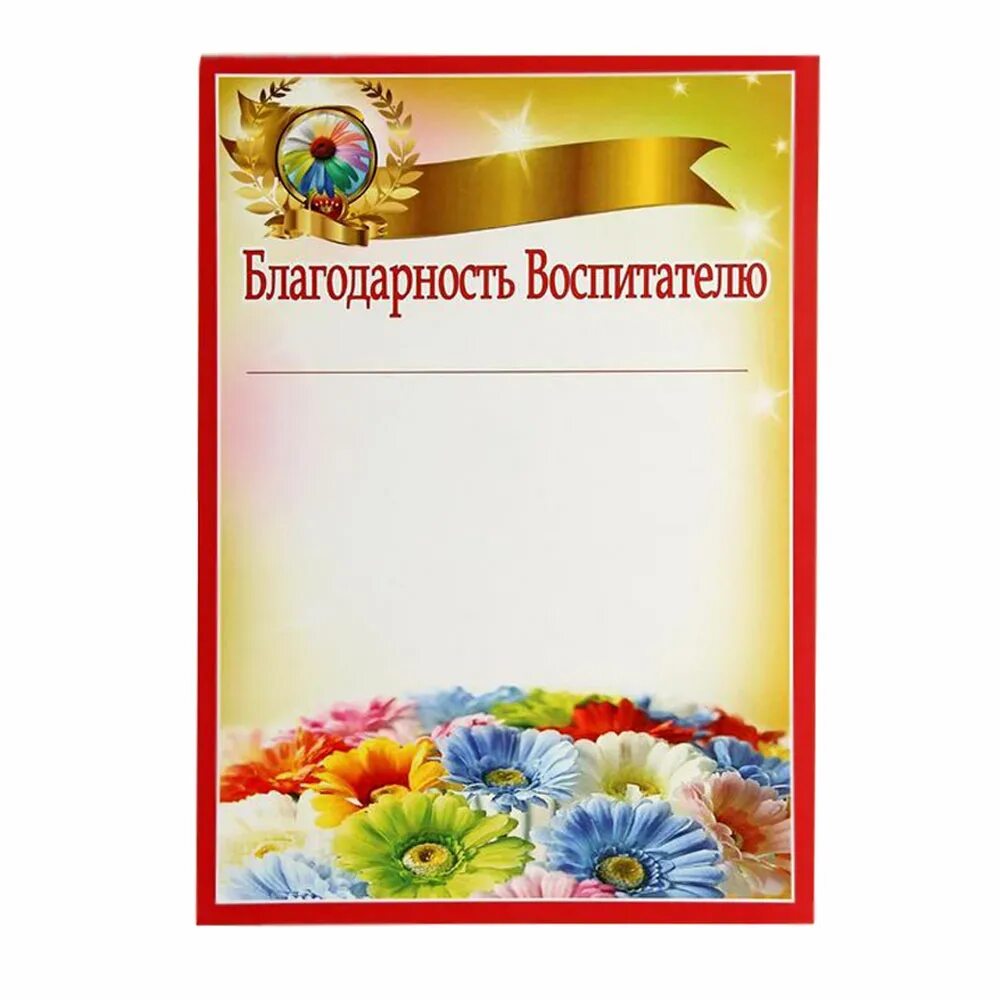 Благодарность младшему воспитателю детского сада от родителей. Благодарность воспитателю. благодарность djcgbnfntk.детского сада. благодарность воспитателю детского сада. благодарность во, питателю.