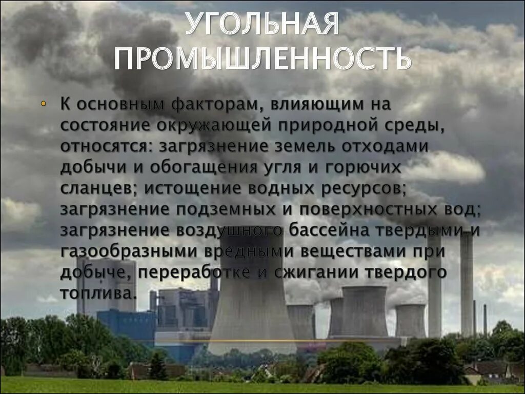 Влияние промышленности на окружающую среду. Влияние угольной отрасли на окружающую среду. Влияние угольной промышленности на окружающую среду. Промышленность влияет на окружающую среду. Влияние добычи угля на окружающую среду