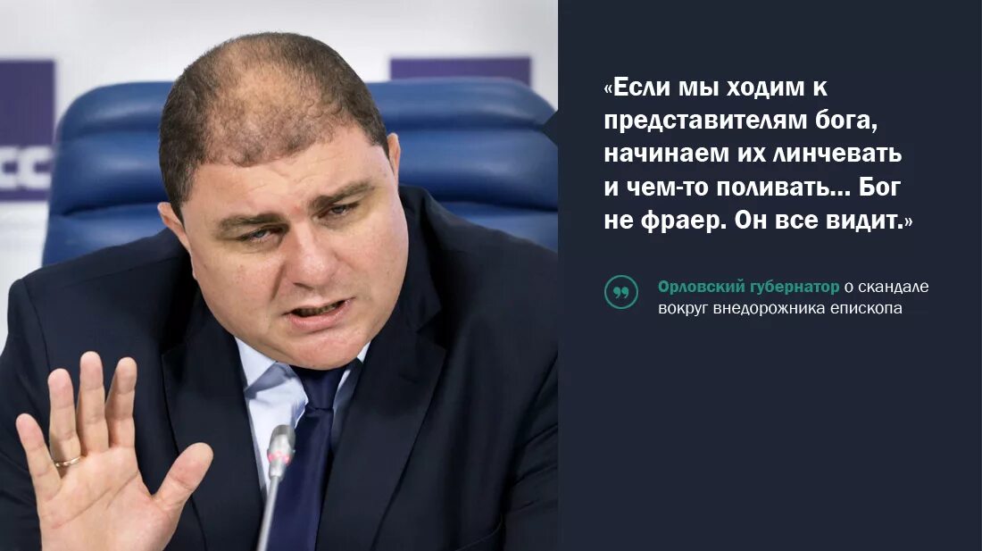 Бог не фраер. Бог не фраер губернатор Орловской. Фраер Бог. Фраер сдал назад. Ну что ты фраер сдал