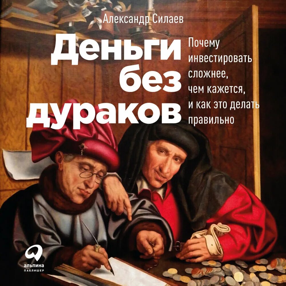Делай деньги аудиокнига. Деньги без дураков книга. без дураков. дурак книга.