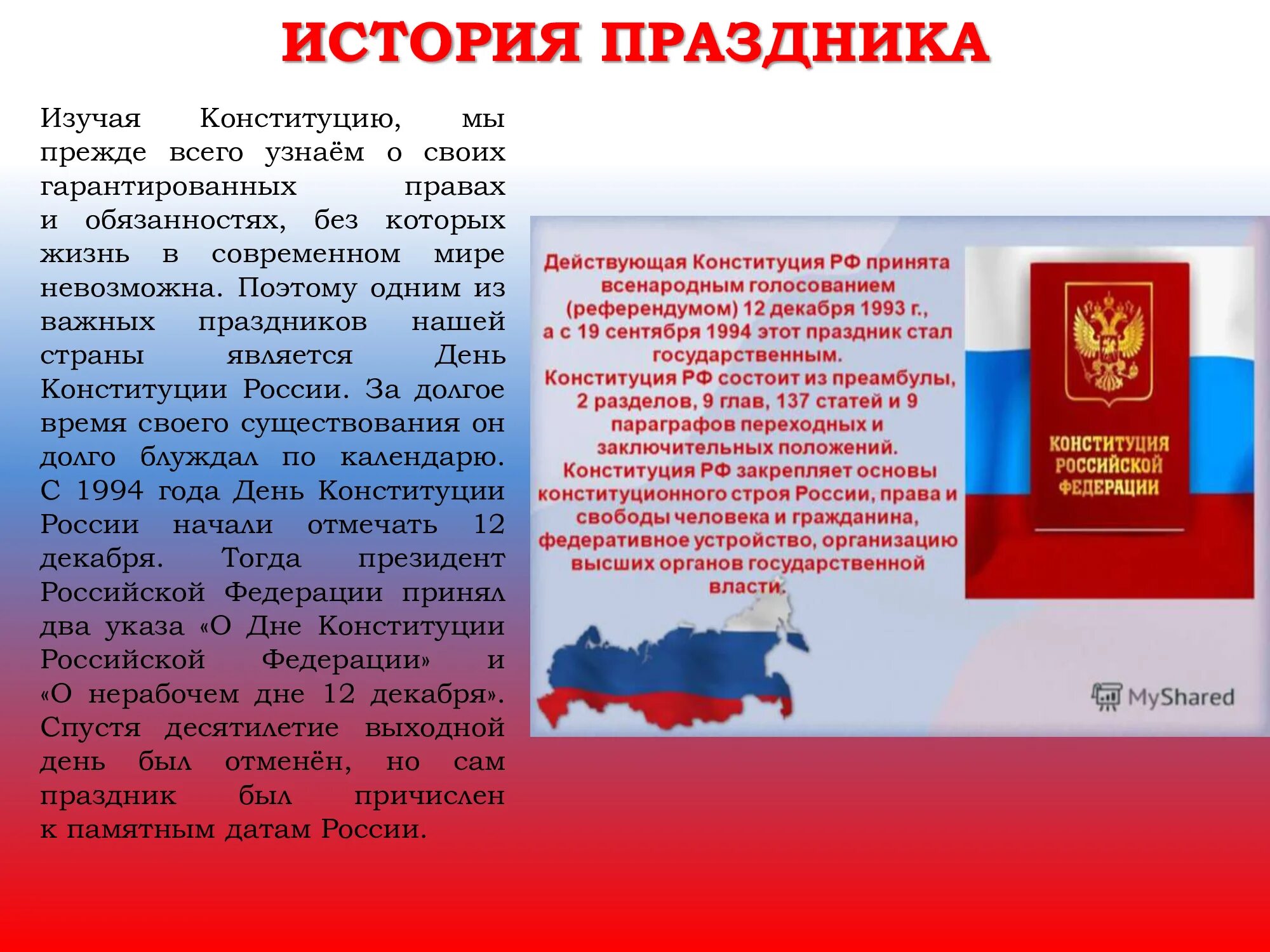 День Конституции. 12 Декабря день Конституции Российской Федерации. Конституция 12 декабря. День Конституции история праздника.