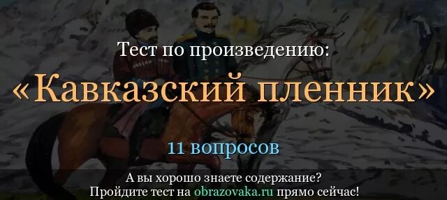 Тест по теме кавказ. Кавказский пленник. Вопросы по рассказу кавказский пленник. Тест по Кавказскому пленнику. Ответы на проверочные работы по кавказский пленник.