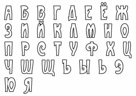 Трафарет букв красивый шрифт