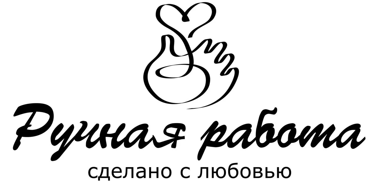 Сделано с душой. Ручная работа надпись. Сделано с любовью надпись. Ручная работа логотип. Ручная работа надпись красивая.