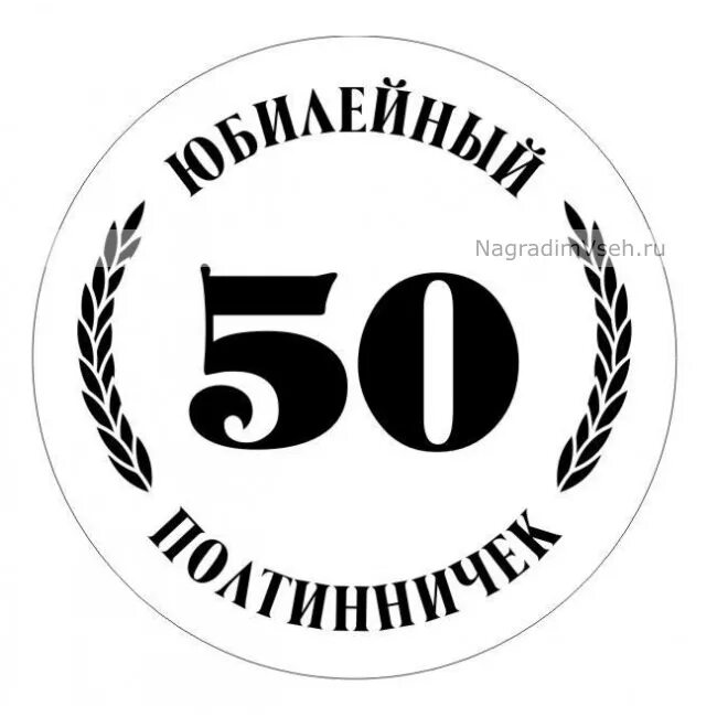 Надпись на 50 лет мужчине. Печать с юбилеем 50 лет. Медаль 50 лет юбилей мужчине. Надпись на медали 50 лет. Надпись на медали для юбиляра 50 лет мужчине.