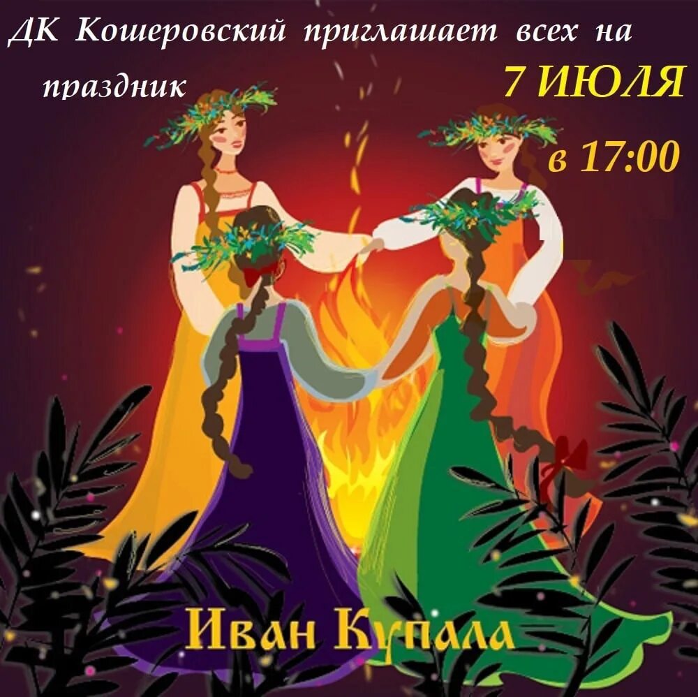 В купальную ночь разжигали очищающие костры. Купала автор. Купало славянская мифология. Купала автор. С праздником ивана купала.