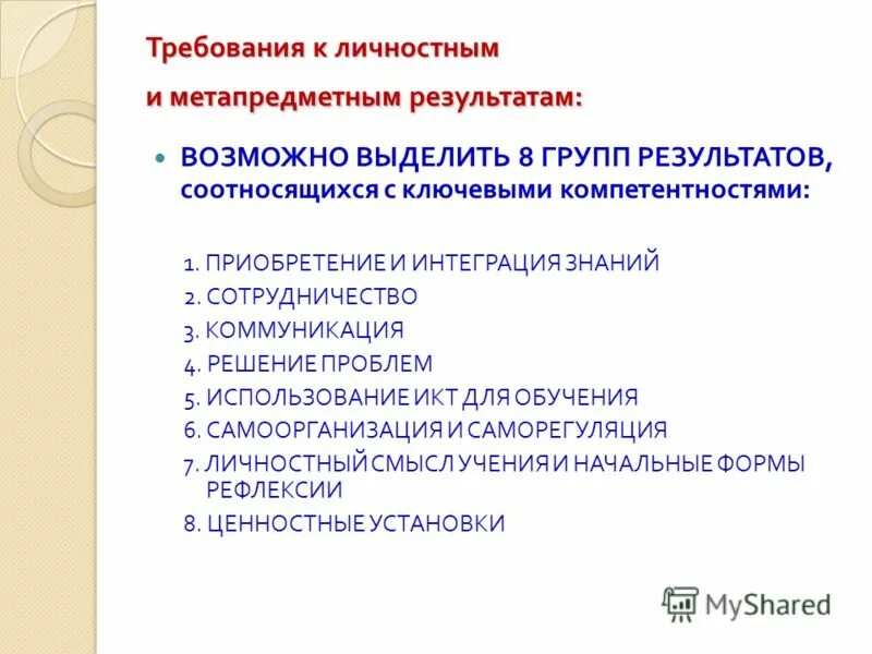 предметные результаты обучения по фгос. личностные предметные и метапредметные. образовательные результаты предметные метапредметные личностные. личностные результаты освоения основной образовательной программы. требования к результатам освоения ооп ноо.